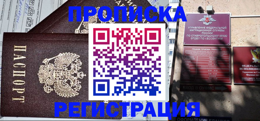 прописка в Николаевске